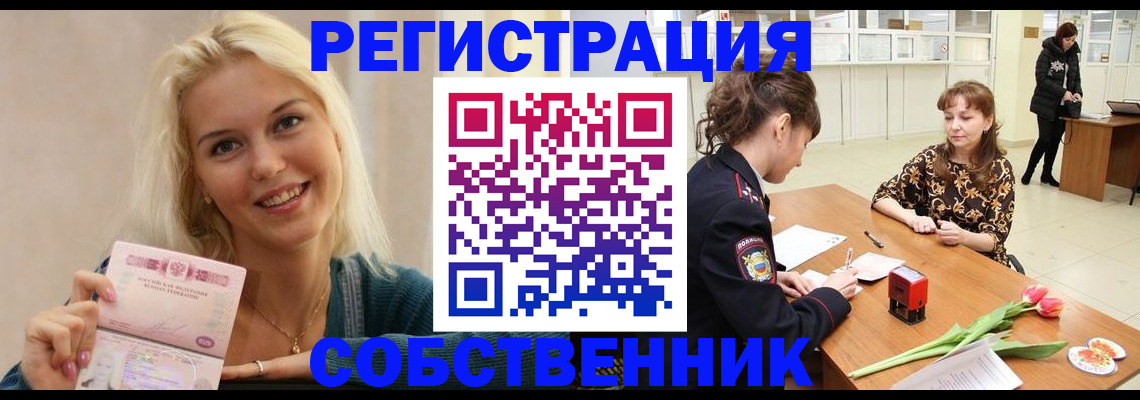 временная регистрация собственник в Белорецке